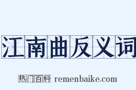 江南曲反义词是什么意思的图片